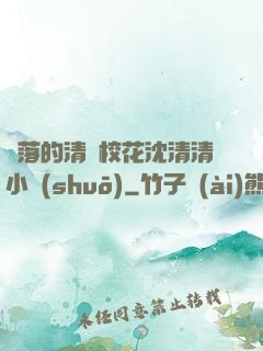 墜落的清純?；ㄉ蚯迩逍≌f(shuō)