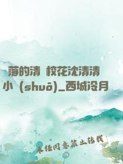 墜落的清純?；ㄉ蚯迩逍≌f(shuō)