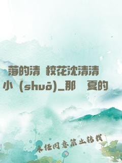 墜落的清純?；ㄉ蚯迩逍≌f(shuō)