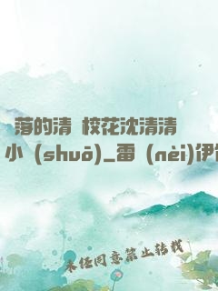 墜落的清純?；ㄉ蚯迩逍≌f(shuō)