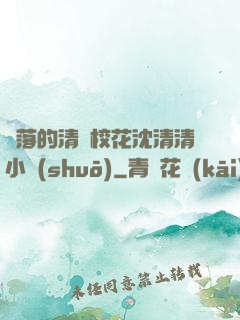 墜落的清純校花沈清清小說(shuō)