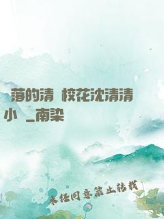 墜落的清純?；ㄉ蚯迩逍≌f
