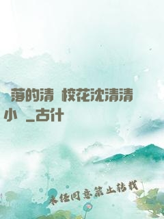 墜落的清純?；ㄉ蚯迩逍≌f