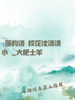 墜落的清純?；ㄉ蚯迩逍≌f