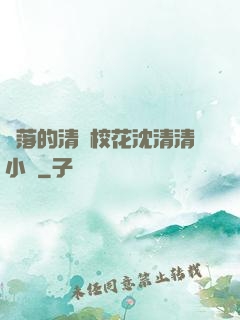 墜落的清純校花沈清清小說