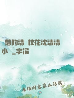 墜落的清純?；ㄉ蚯迩逍≌f