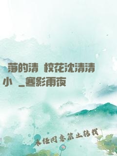 墜落的清純?；ㄉ蚯迩逍≌f