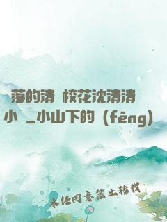 墜落的清純?；ㄉ蚯迩逍≌f
