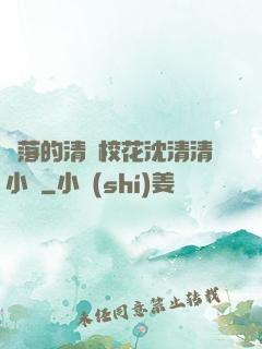 墜落的清純?；ㄉ蚯迩逍≌f