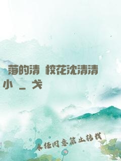 墜落的清純?；ㄉ蚯迩逍≌f