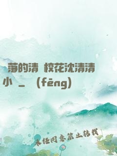 墜落的清純?；ㄉ蚯迩逍≌f