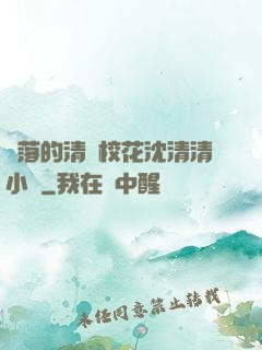 墜落的清純?；ㄉ蚯迩逍≌f