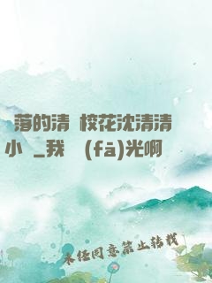 墜落的清純?；ㄉ蚯迩逍≌f
