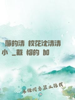 墜落的清純?；ㄉ蚯迩逍≌f