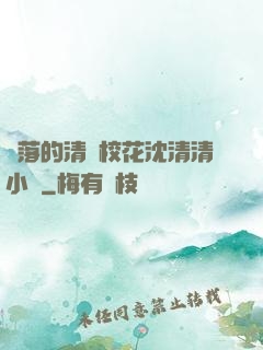 墜落的清純?；ㄉ蚯迩逍≌f