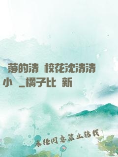 墜落的清純?；ㄉ蚯迩逍≌f