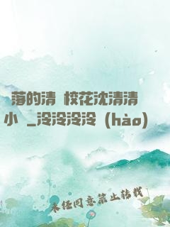 墜落的清純?；ㄉ蚯迩逍≌f