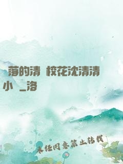 墜落的清純?；ㄉ蚯迩逍≌f