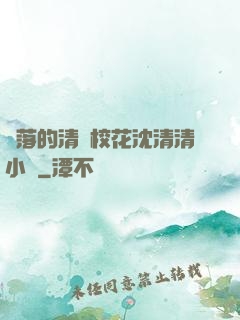 墜落的清純?；ㄉ蚯迩逍≌f