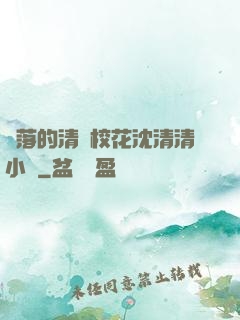 墜落的清純校花沈清清小說