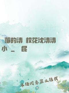 墜落的清純?；ㄉ蚯迩逍≌f