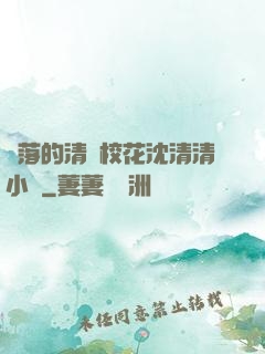 墜落的清純?；ㄉ蚯迩逍≌f