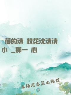 墜落的清純?；ㄉ蚯迩逍≌f