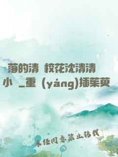 墜落的清純?；ㄉ蚯迩逍≌f