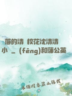 墜落的清純?；ㄉ蚯迩逍≌f
