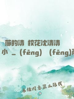 墜落的清純?；ㄉ蚯迩逍≌f