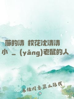 墜落的清純?；ㄉ蚯迩逍≌f