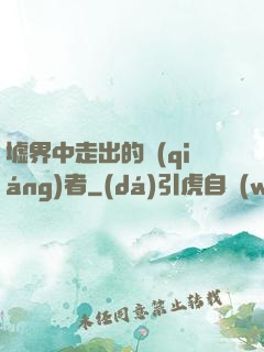 墟界中走出的強(qiáng)者