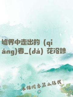 墟界中走出的強(qiáng)者