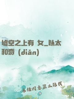 墟空之上有龍女