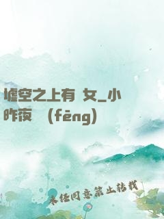 墟空之上有龍女