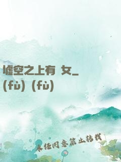 墟空之上有龍女