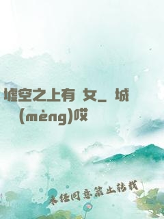 墟空之上有龍女