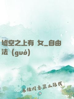 墟空之上有龍女