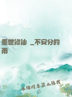 墨世修仙記