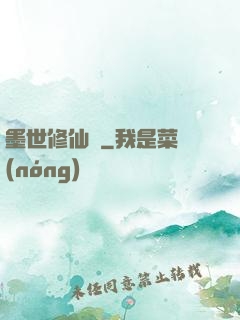 墨世修仙記