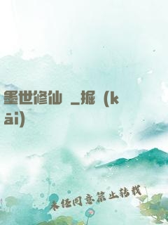 墨世修仙記