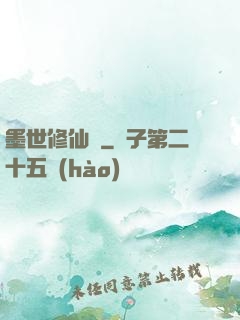 墨世修仙記