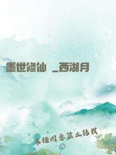 墨世修仙記