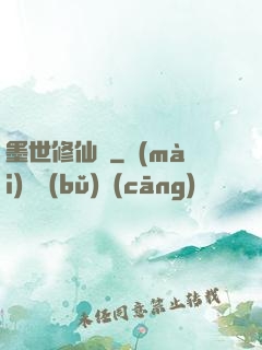 墨世修仙記