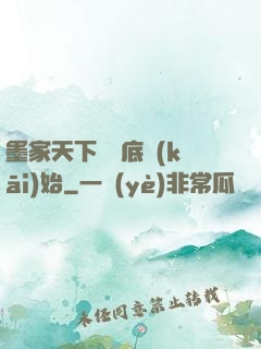 墨家天下從臥底開(kāi)始