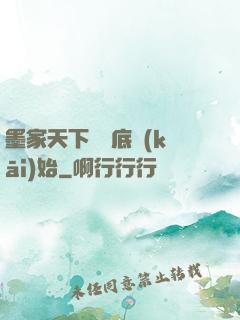 墨家天下從臥底開(kāi)始