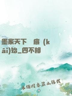 墨家天下從臥底開(kāi)始