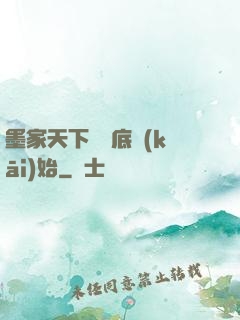 墨家天下從臥底開(kāi)始