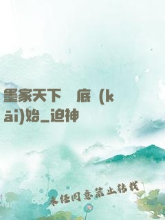 墨家天下從臥底開(kāi)始