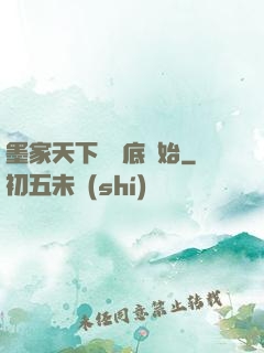 墨家天下從臥底開始